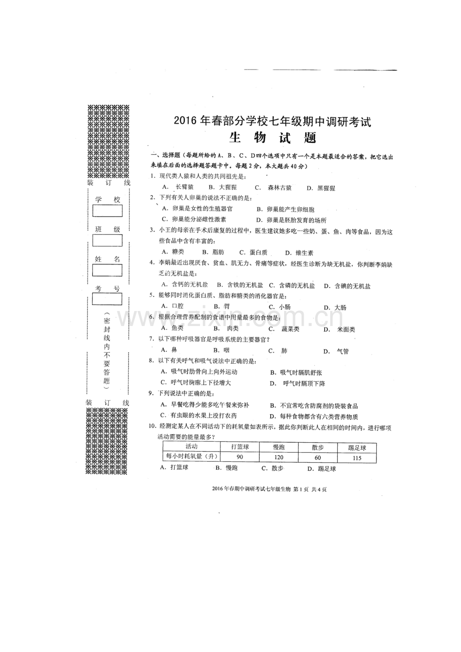 湖北省武汉市黄陂区2015-2016学年七年级生物下册期中试题.doc_第2页