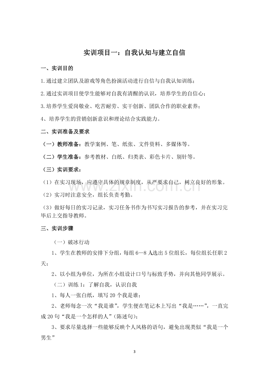 营销职业素质课程实训指导书.doc_第3页