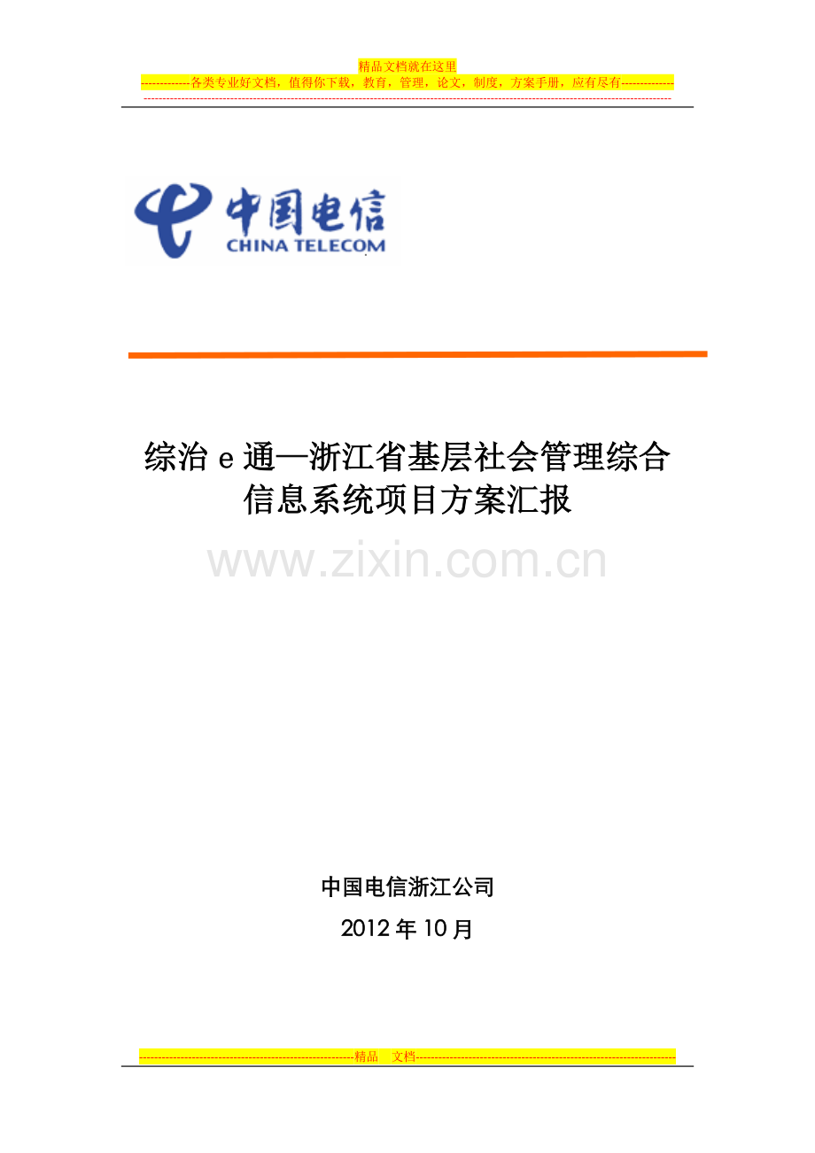 浙江综-治e通基层社会管理综合项目案例(简版).docx_第1页