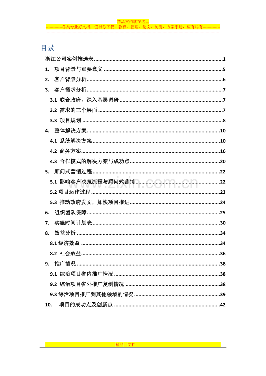 浙江综-治e通基层社会管理综合项目案例(简版).docx_第2页