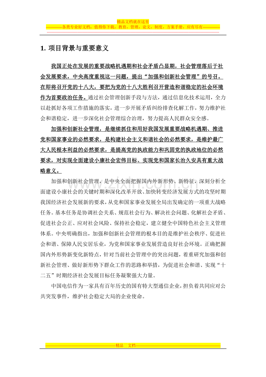 浙江综-治e通基层社会管理综合项目案例(简版).docx_第3页