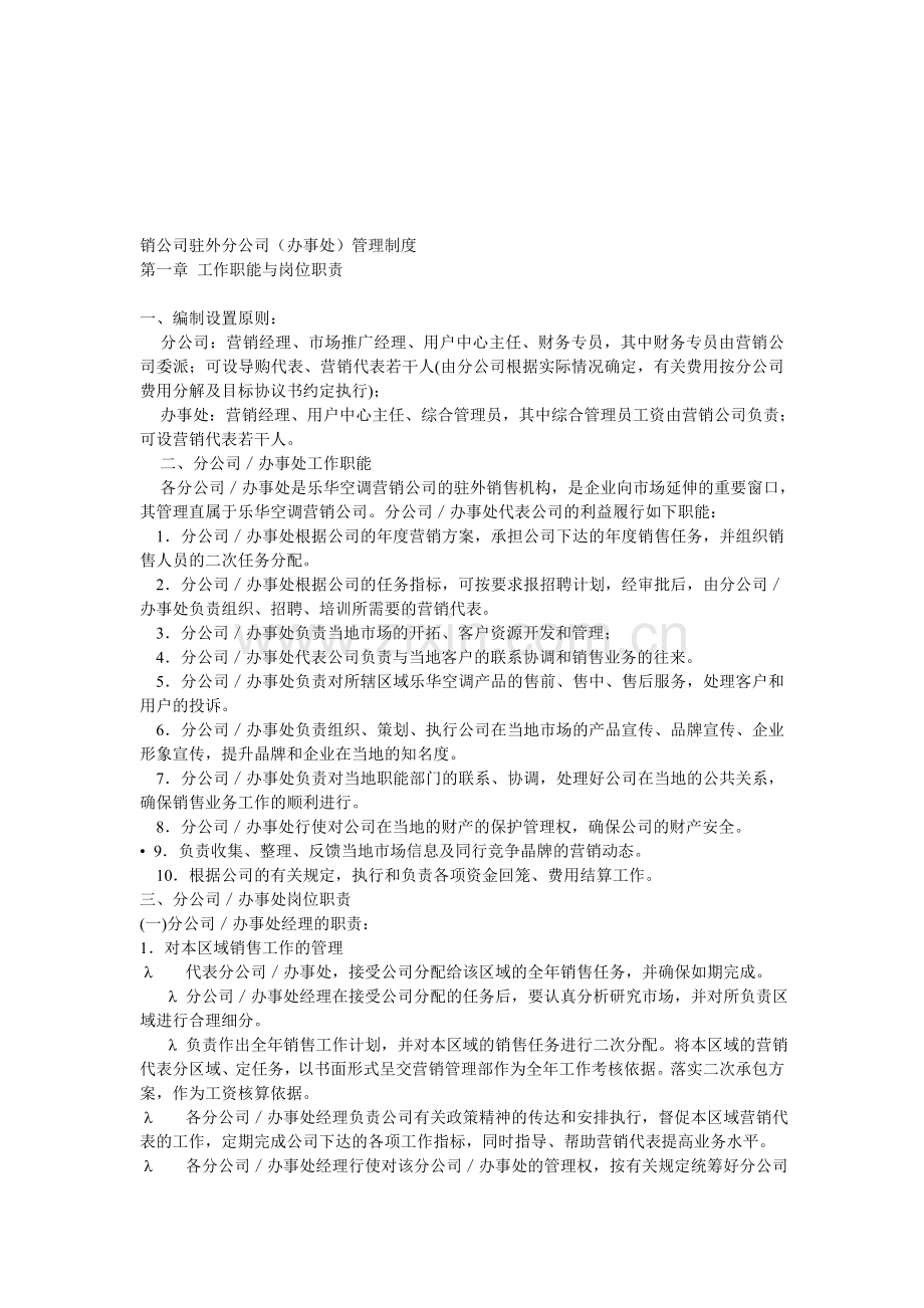 销公司驻外分公司(办事处)管理制度.doc_第1页