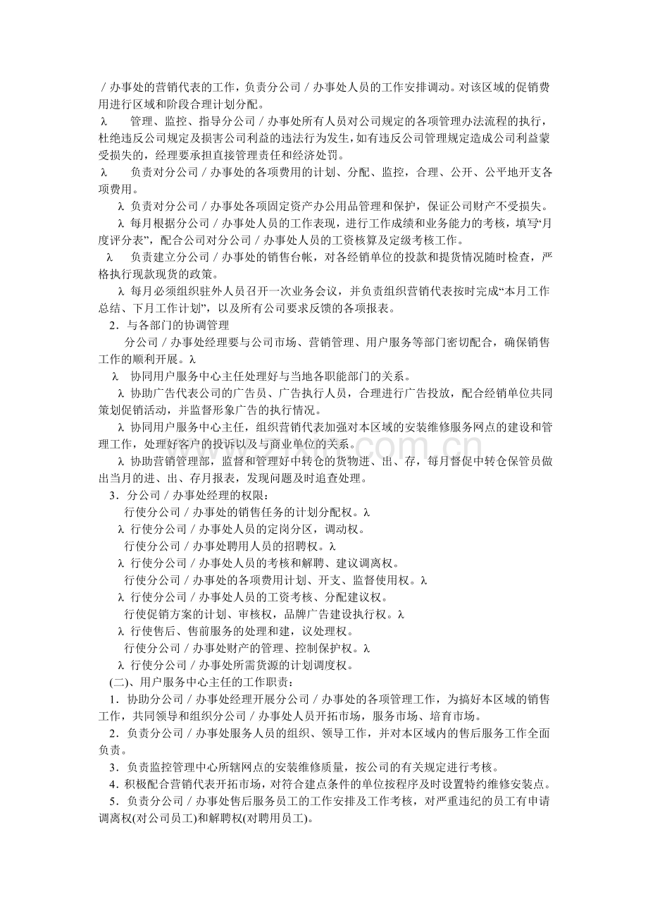 销公司驻外分公司(办事处)管理制度.doc_第2页