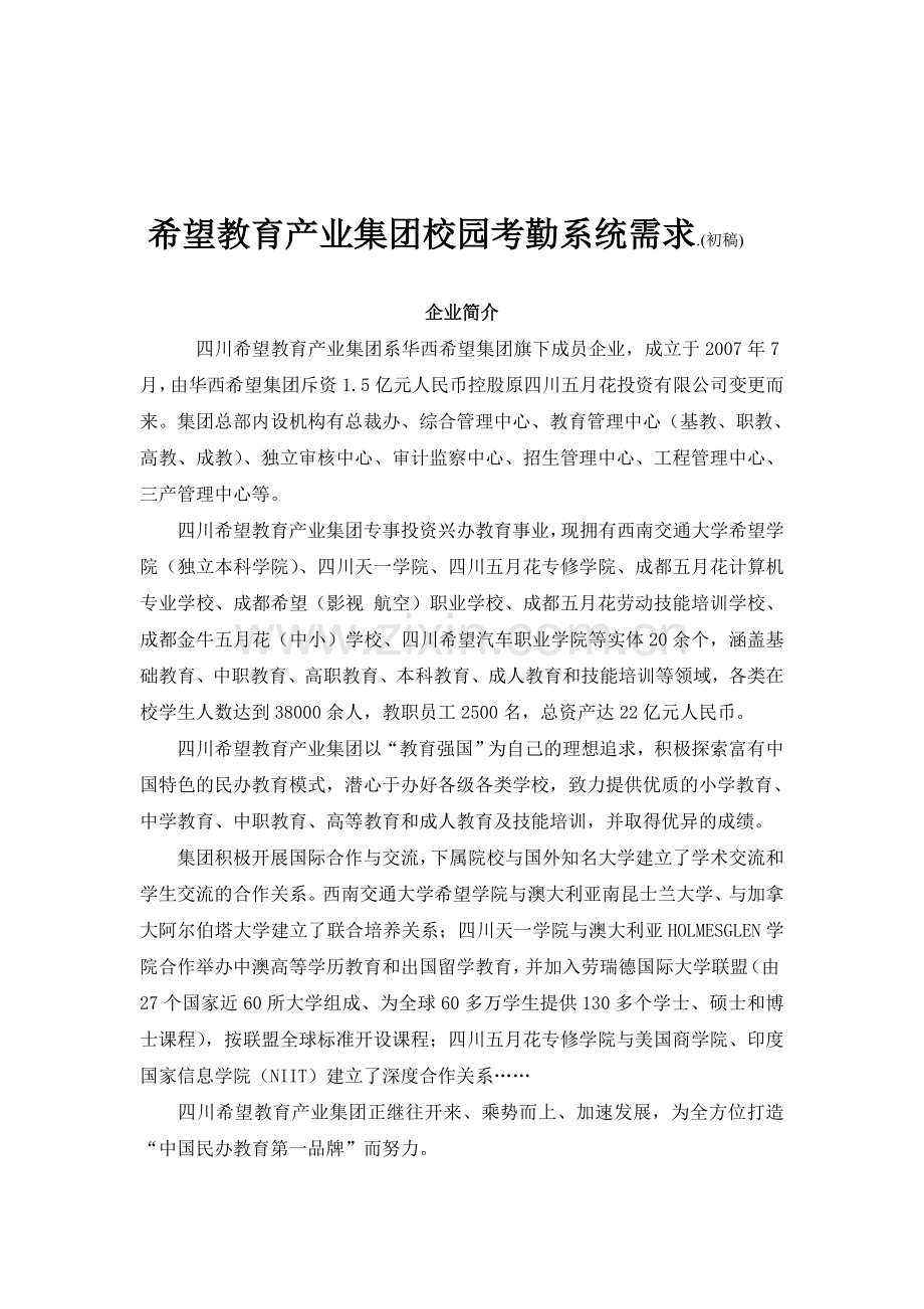 希望教育产业集团校园人事考勤管理系统软件方案需求.doc_第1页