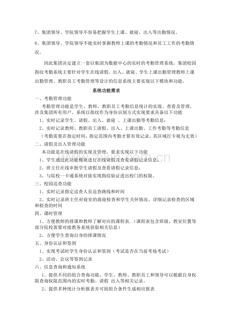 希望教育产业集团校园人事考勤管理系统软件方案需求.doc_第3页