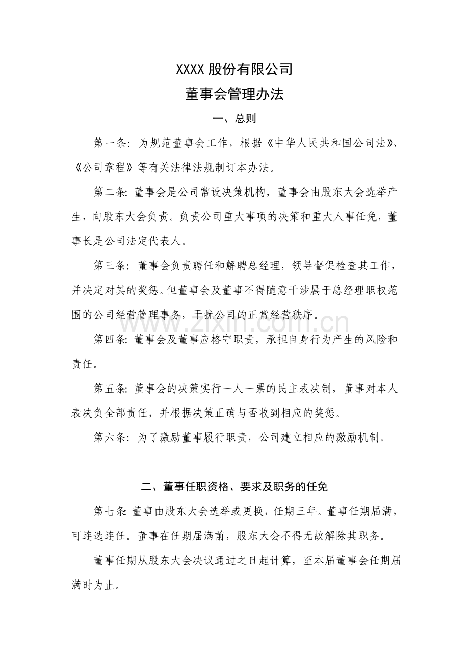 董事会管理办法.doc_第1页