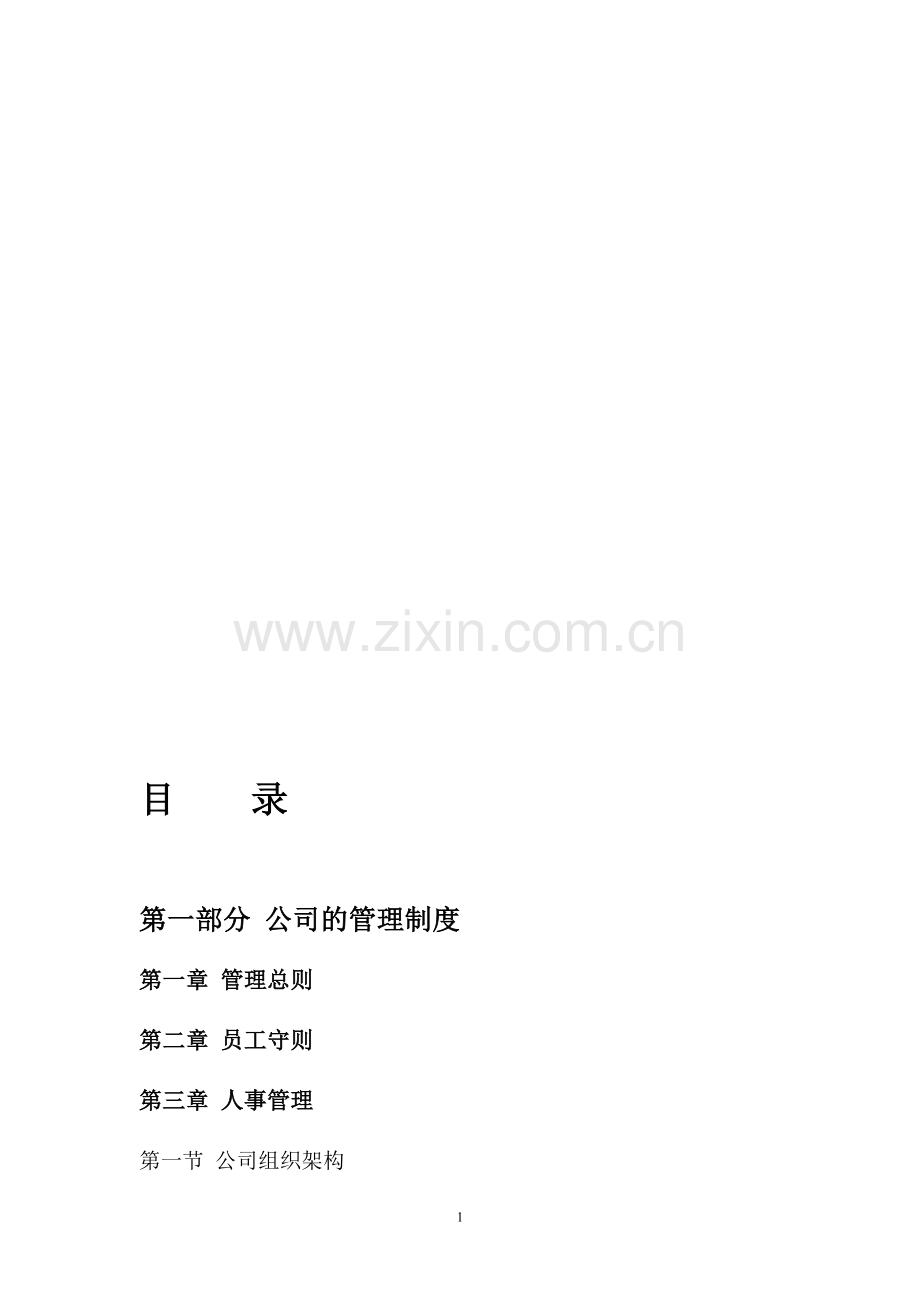 公司管理制度提纲.doc_第1页