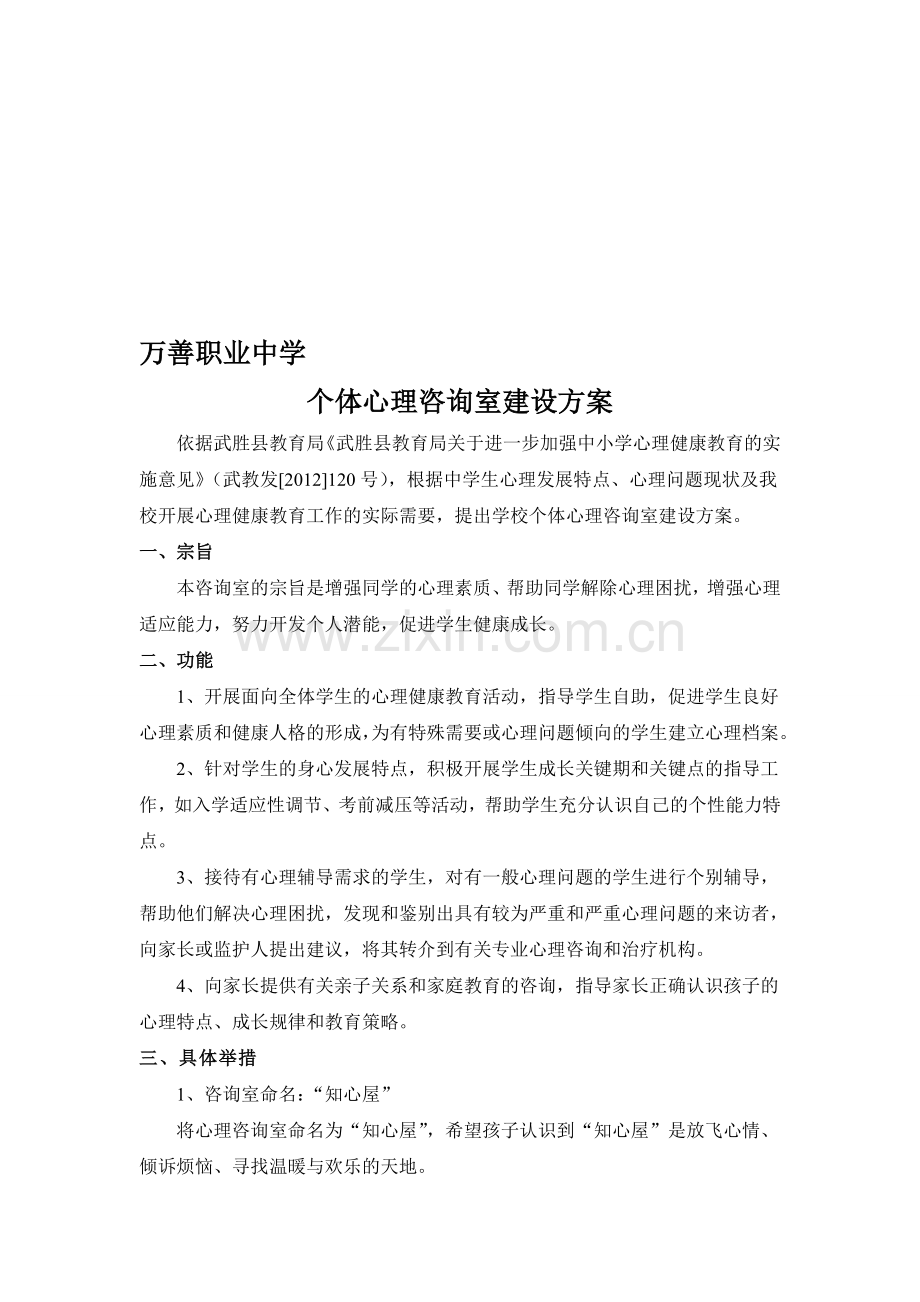 万善职业中学心理咨询室建设方案.doc_第1页