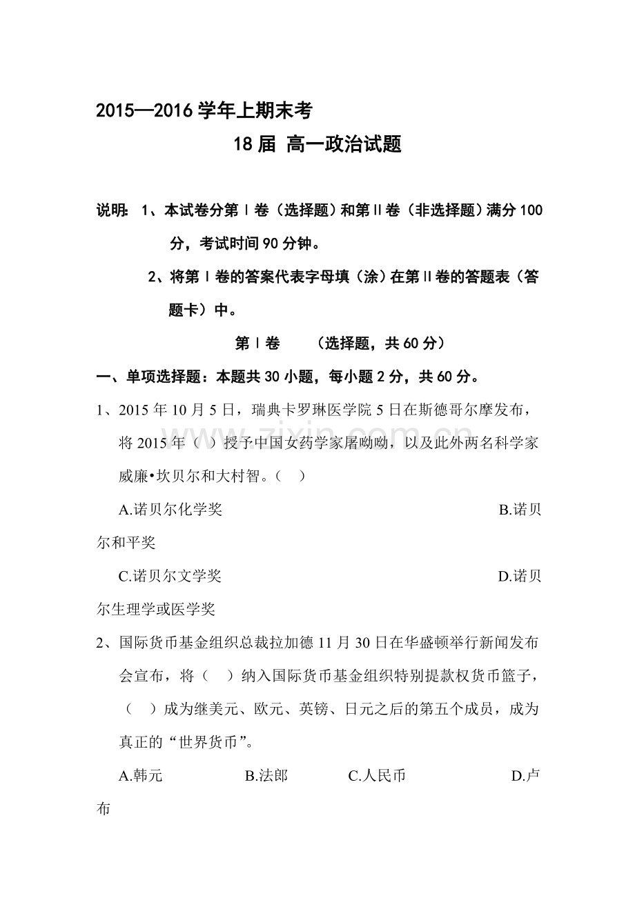 河南省郑州市2015-2016学年高一政治上册期末试题.doc_第1页