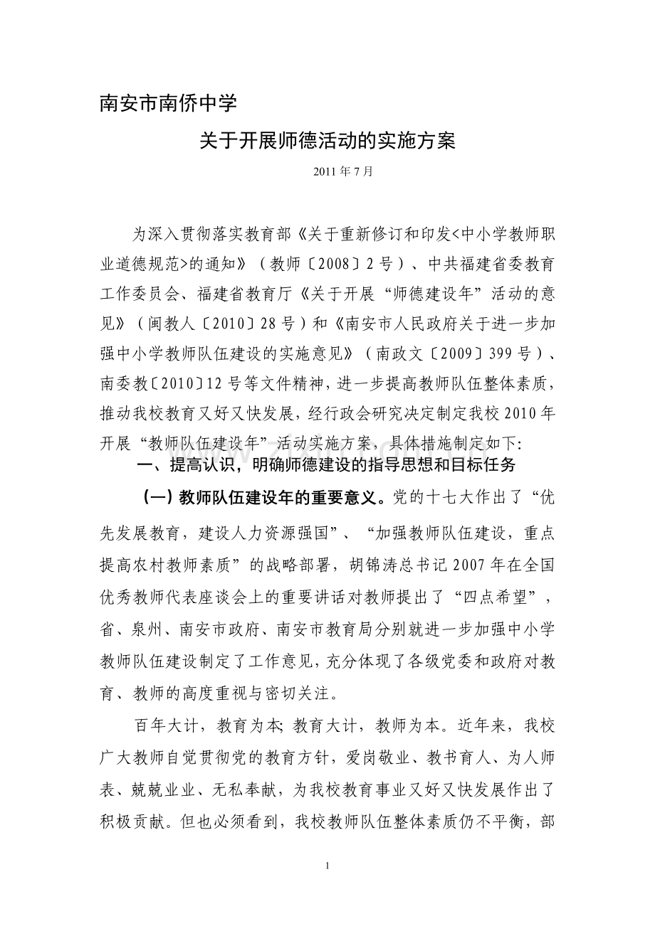 南安市南侨中教师队伍建设年实施方案.doc_第1页