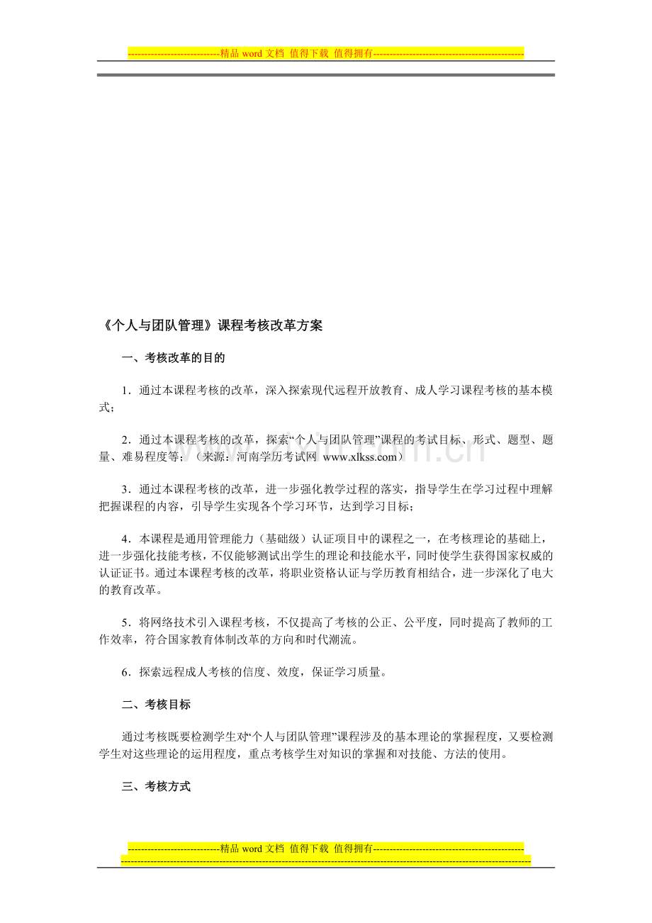 《个人与团队管理》课程考核改革方案..doc_第1页