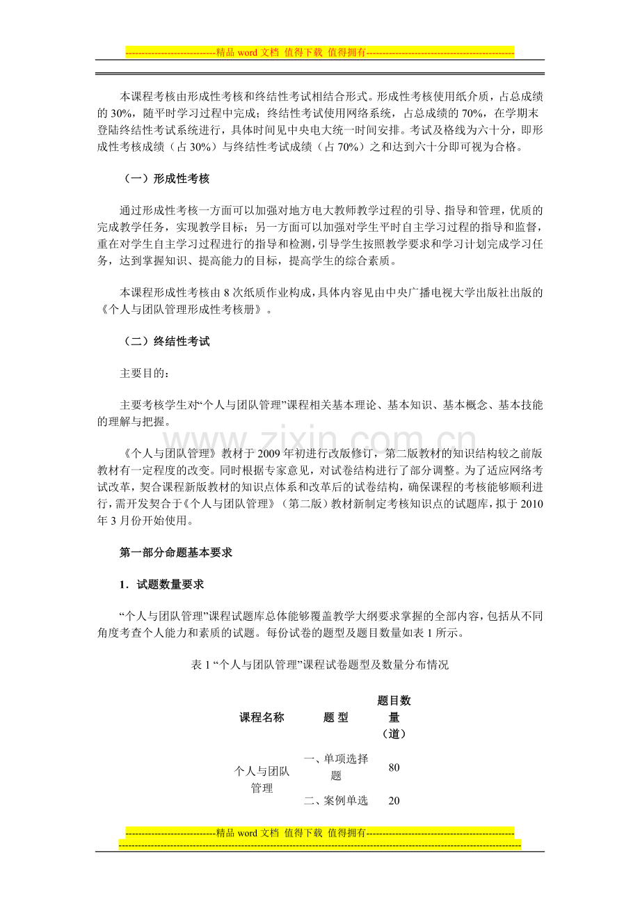 《个人与团队管理》课程考核改革方案..doc_第2页