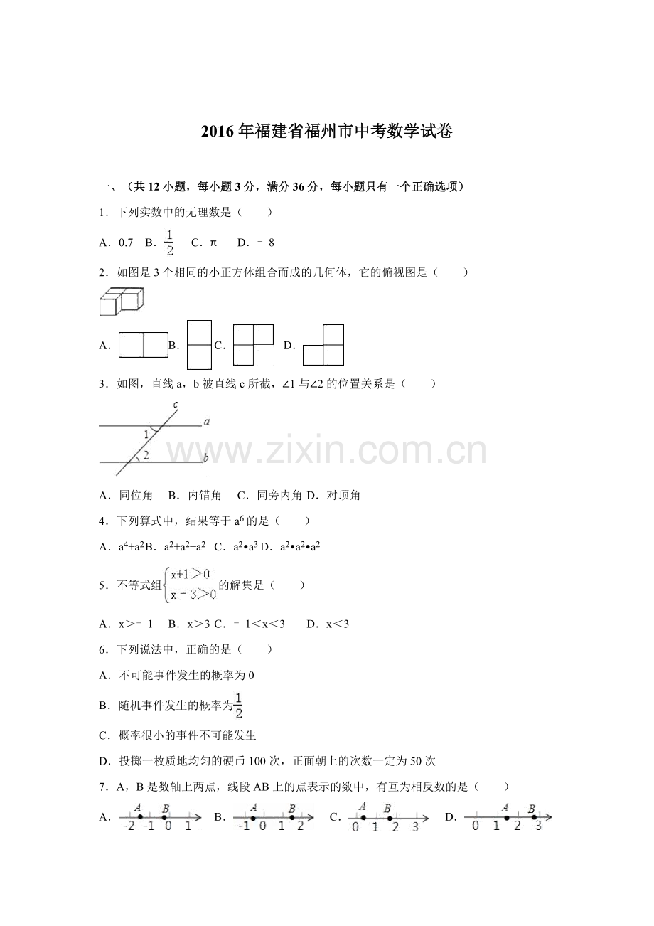 福州市2016年中考数学试题.doc_第1页