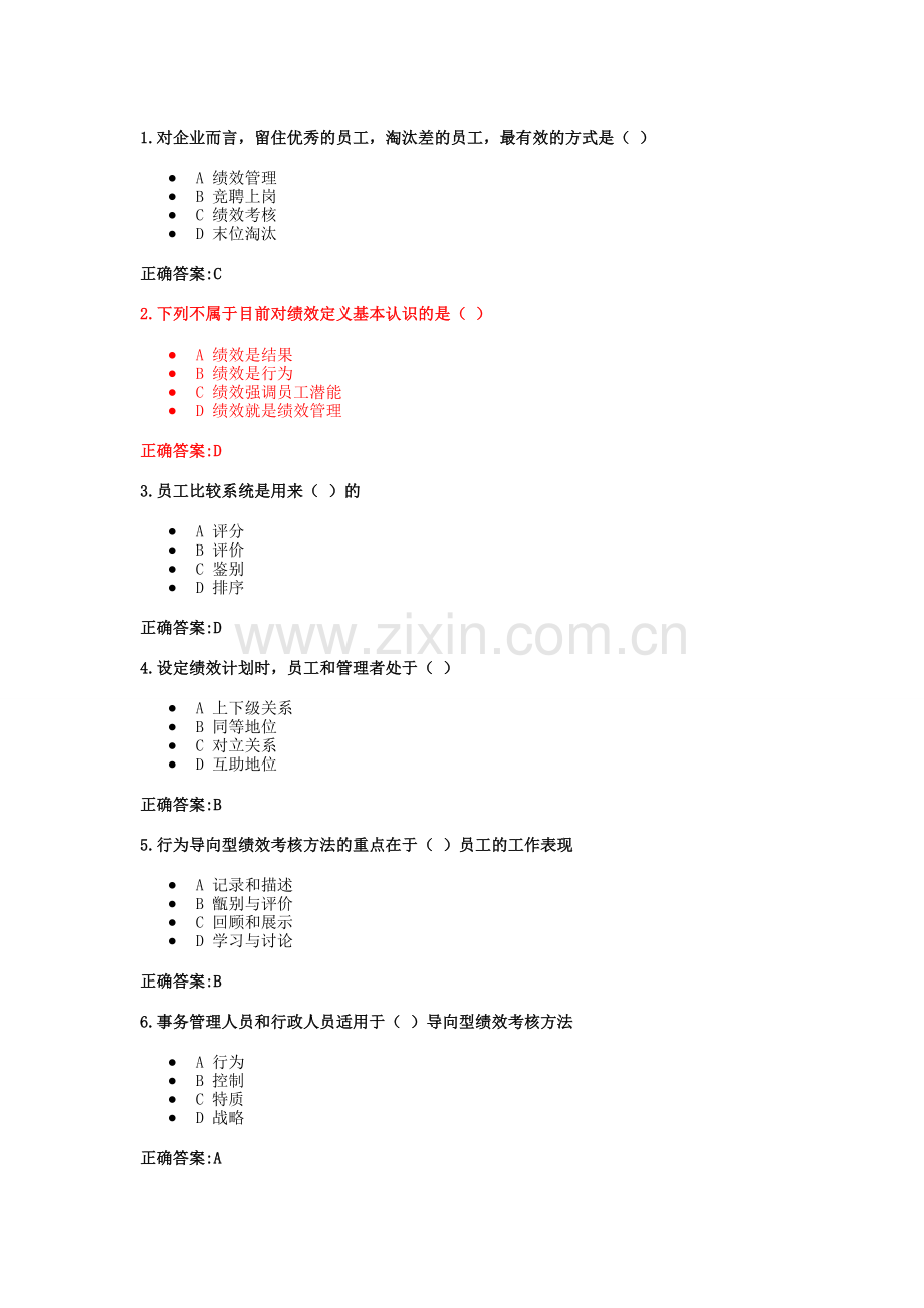 浙大远程绩效管理作业(第1-5章)-答案.doc_第1页