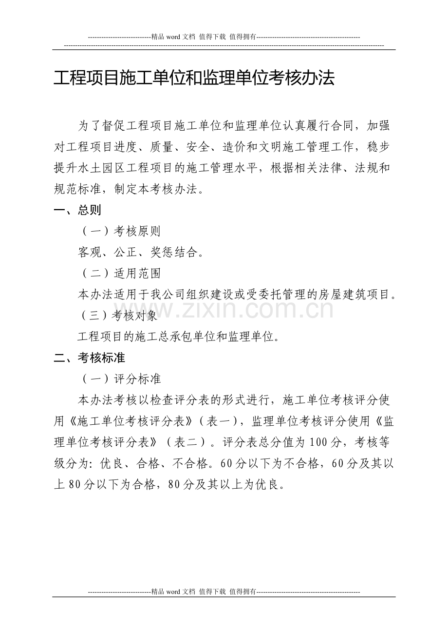 工程项目施工单位和监理单位考核办法..doc_第1页