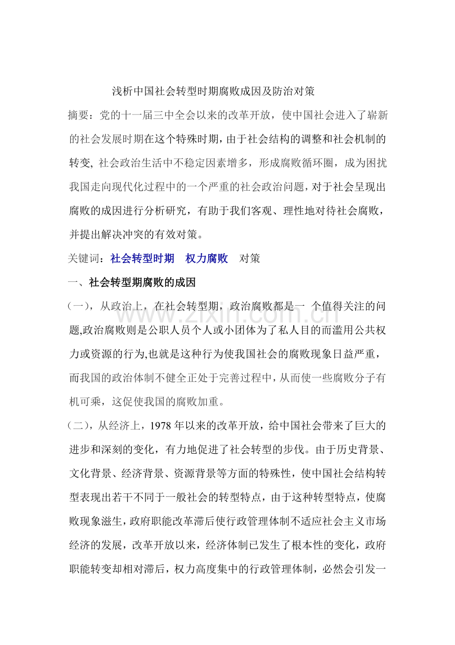 浅析中国社会转型时期腐败成因及防治对策.doc_第1页