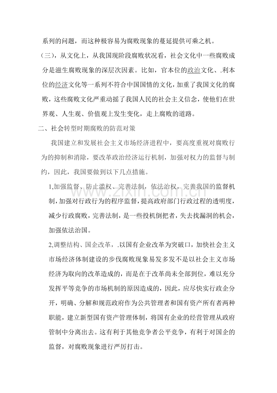 浅析中国社会转型时期腐败成因及防治对策.doc_第2页