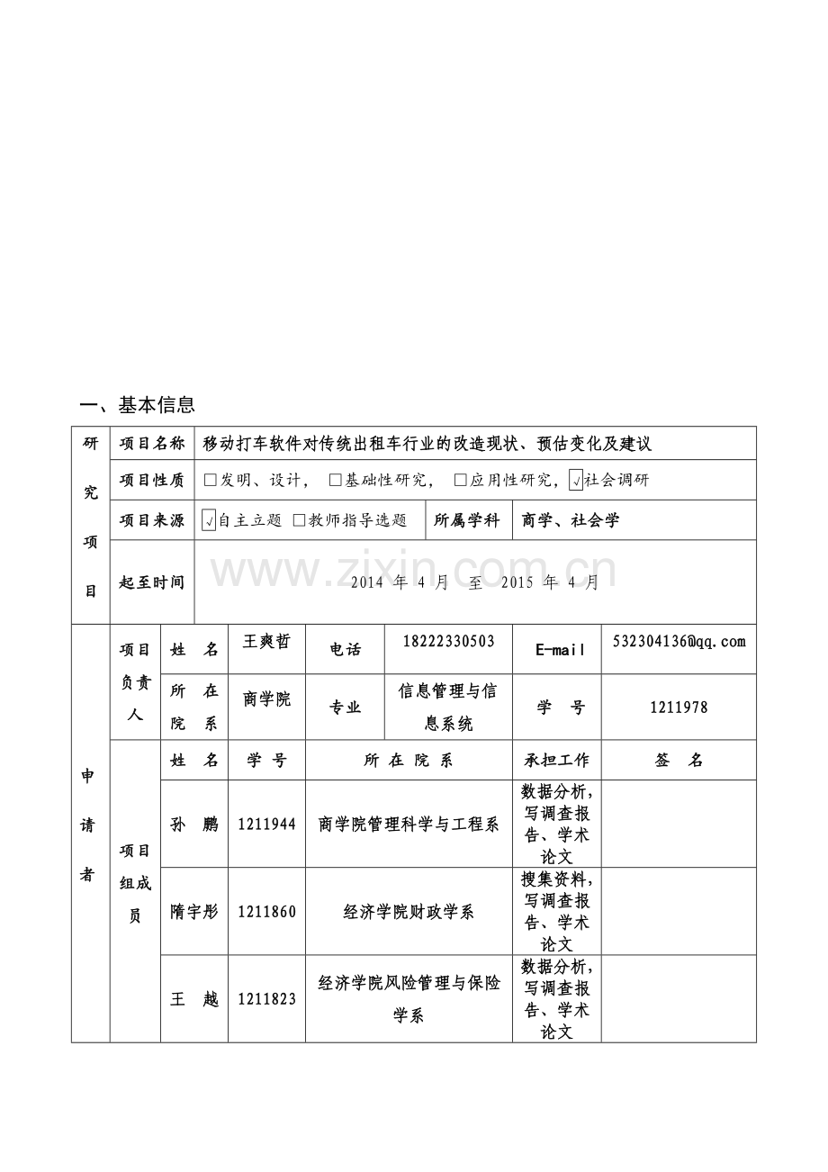 南开大学本科生创新科研项目申请书-(修改稿3).doc_第3页