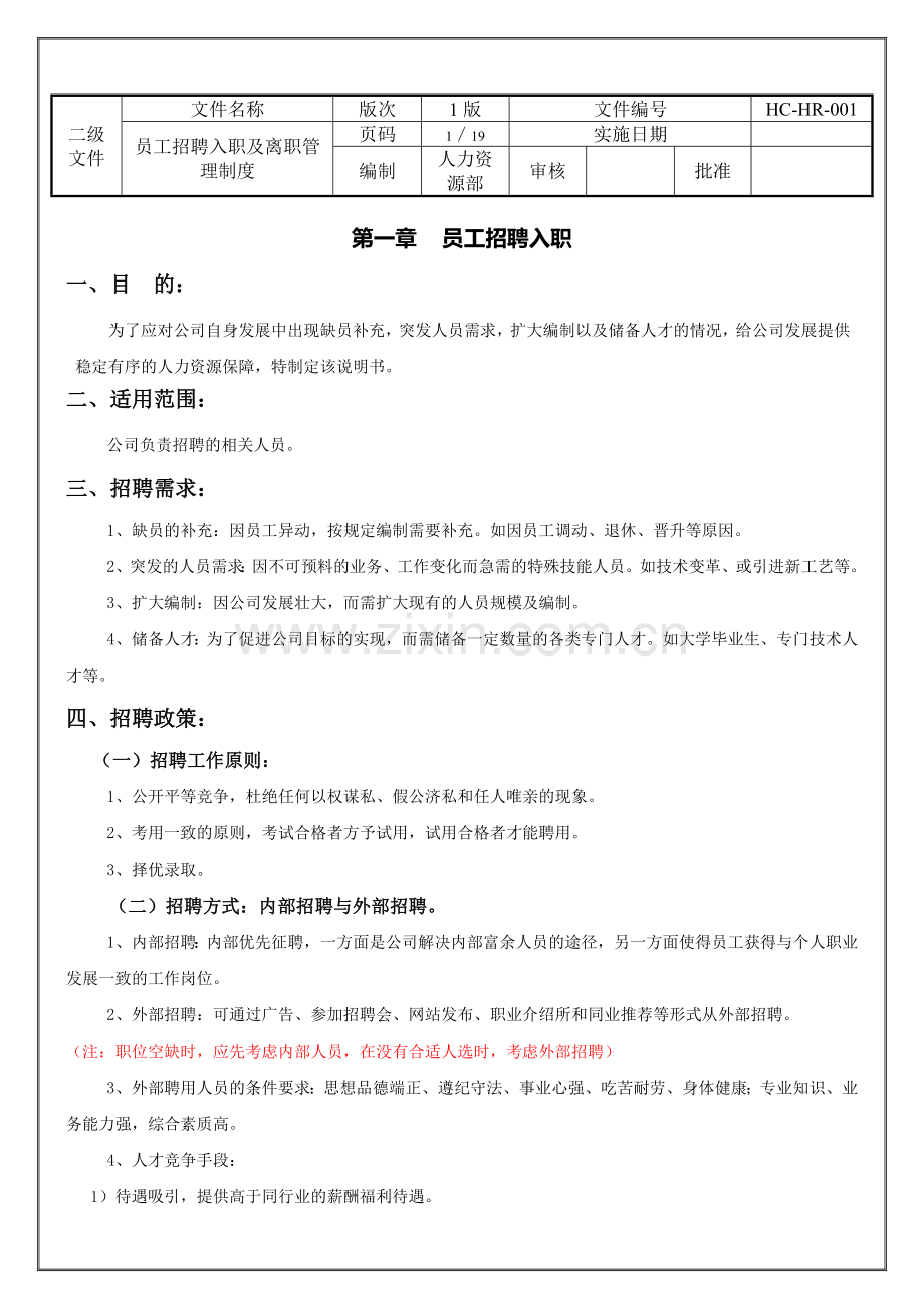 员工招聘入职及离职管理制度(拟稿).doc_第1页