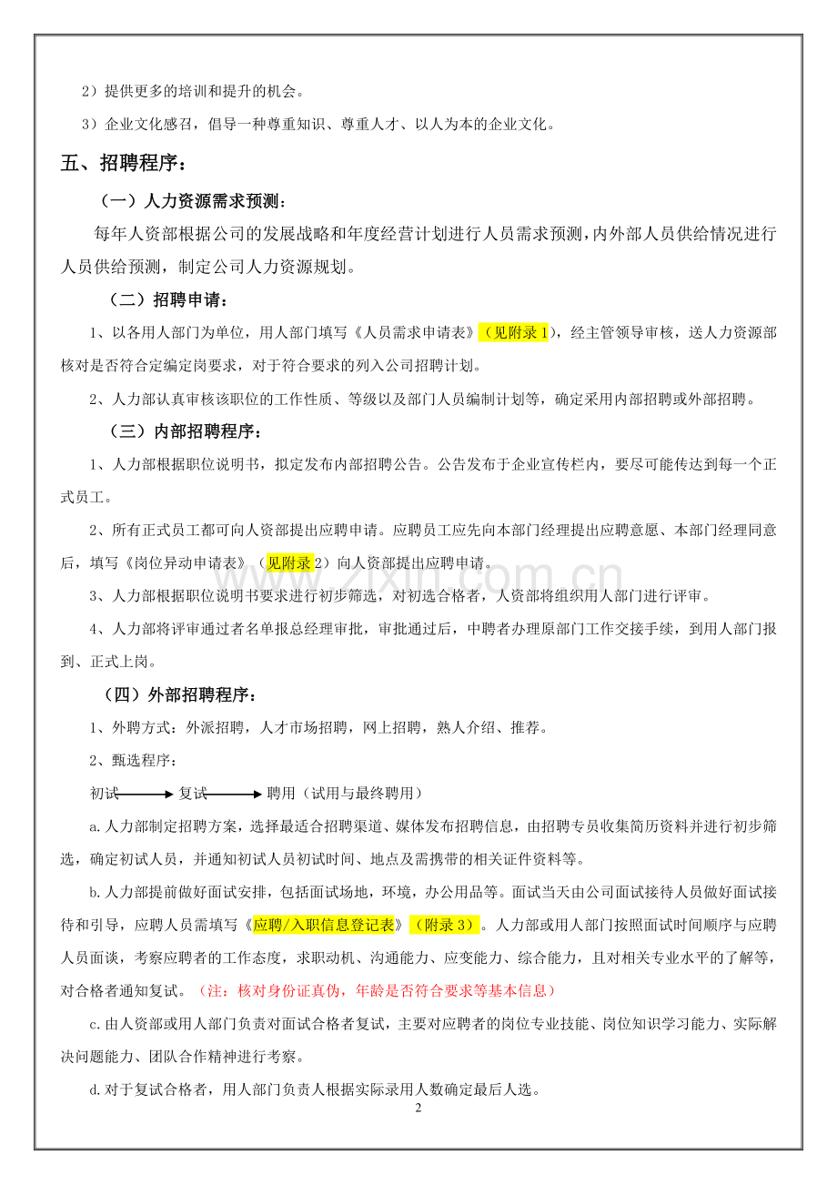 员工招聘入职及离职管理制度(拟稿).doc_第2页