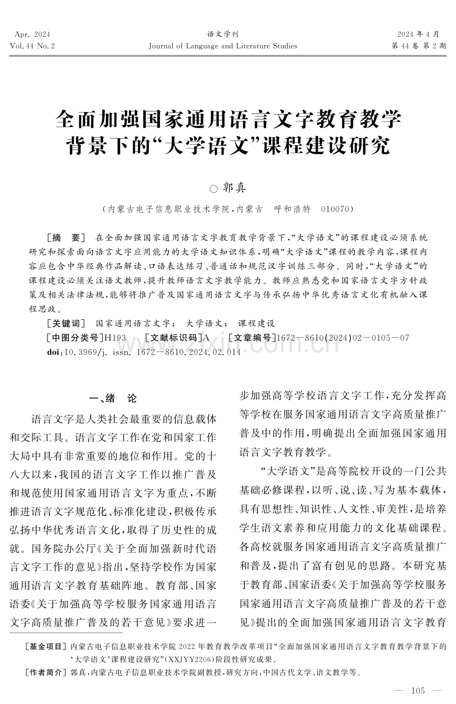 全面加强国家通用语言文字教育教学背景下的“大学语文”课程建设研究.pdf_第1页