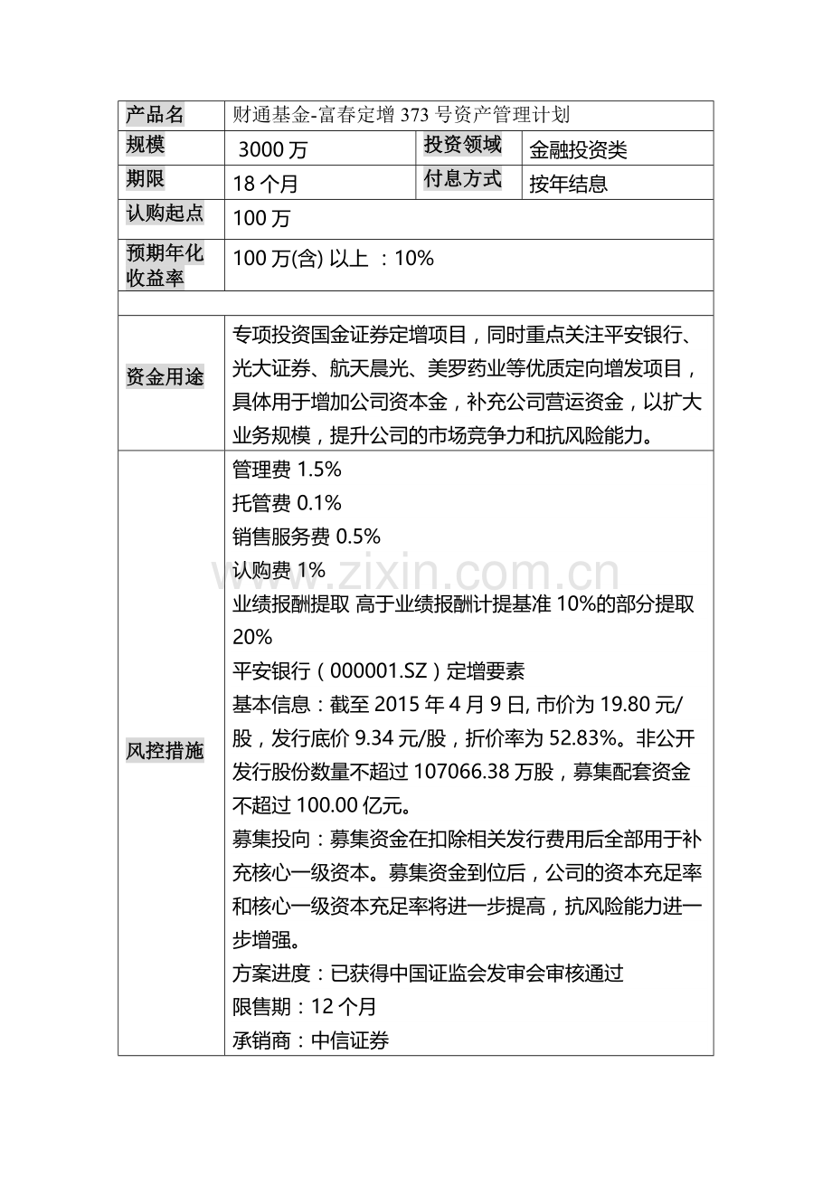 财通基金-富春定增373号资产管理计划.docx_第1页