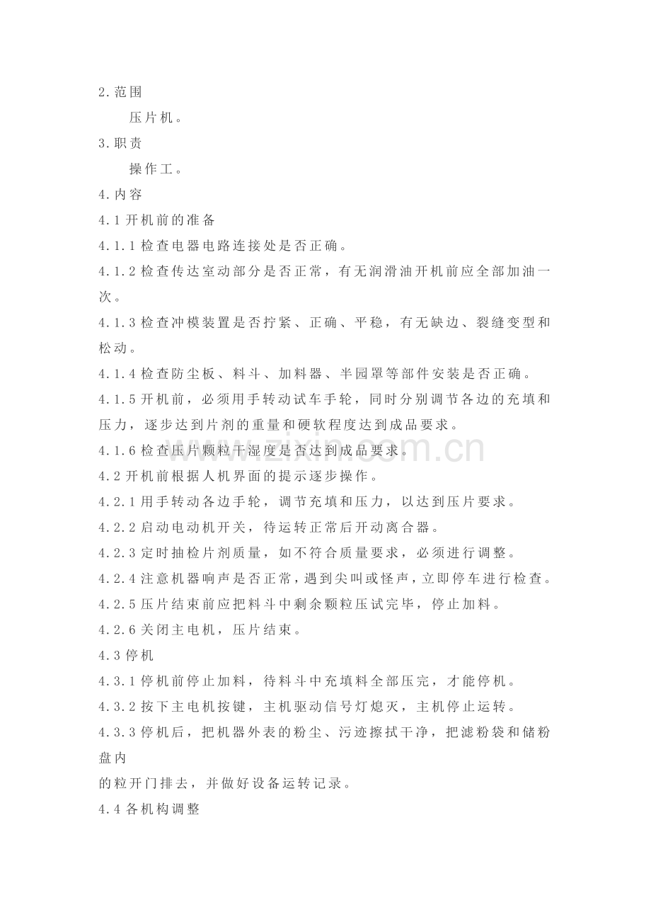 压片机操作规程、保养.doc_第2页