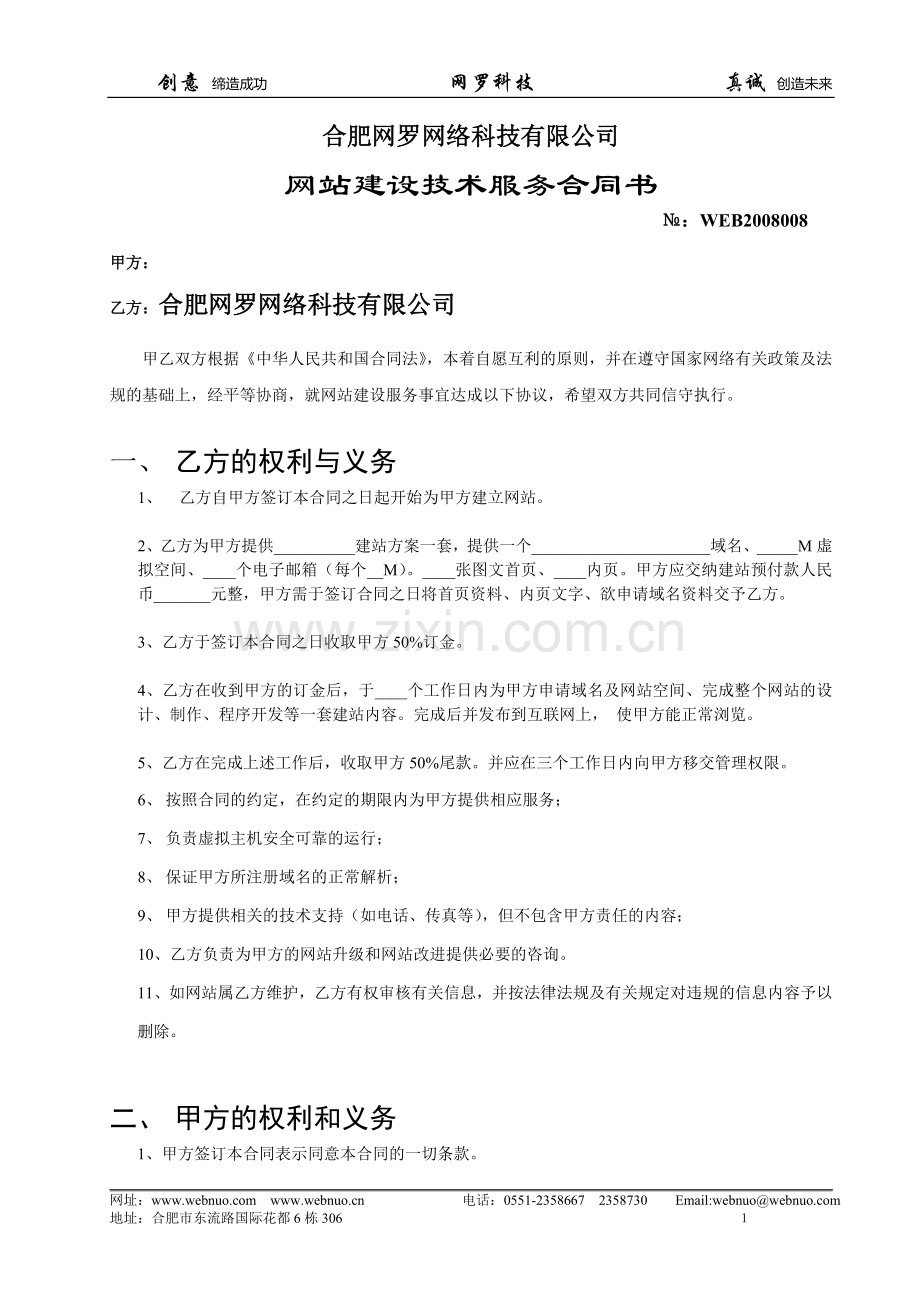 网站建设技术服务合同书.doc_第1页