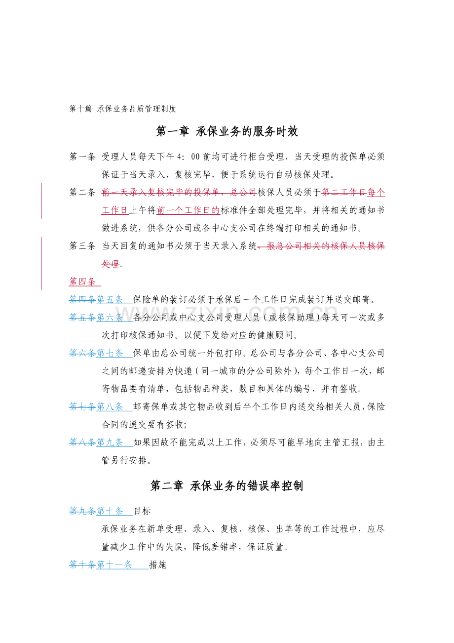 第十篇-承保业务品质管理制度.doc_第1页