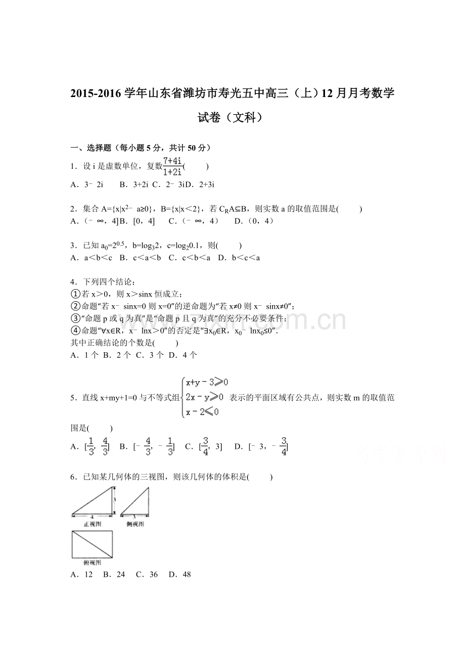 山东省潍坊市2016届高三数学上册12月月考试题1.doc_第1页