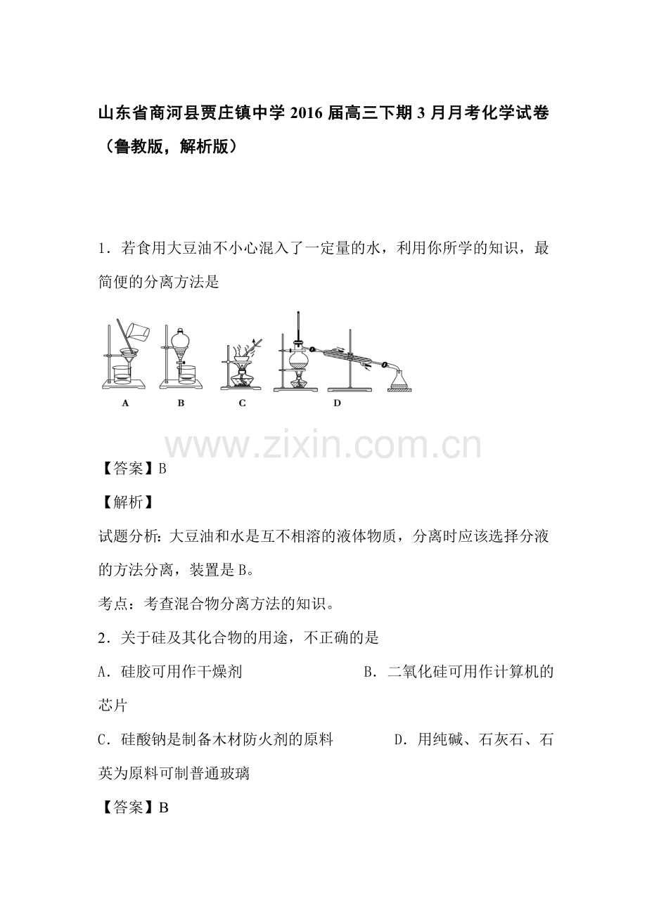 山东省商河县2016届高三化学下册3月月考试题3.doc_第1页