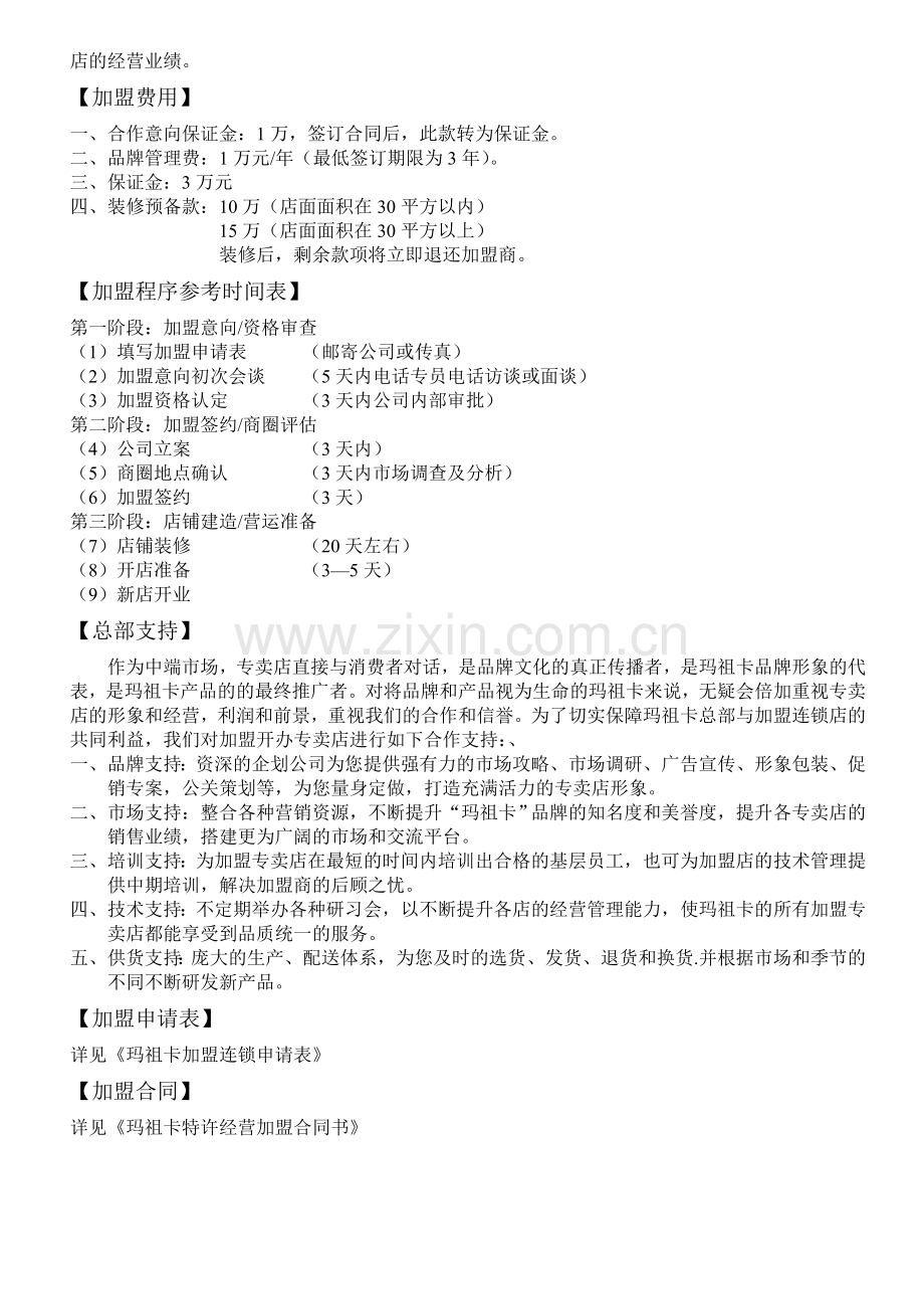 玛祖卡连锁专卖加盟手1.doc_第3页