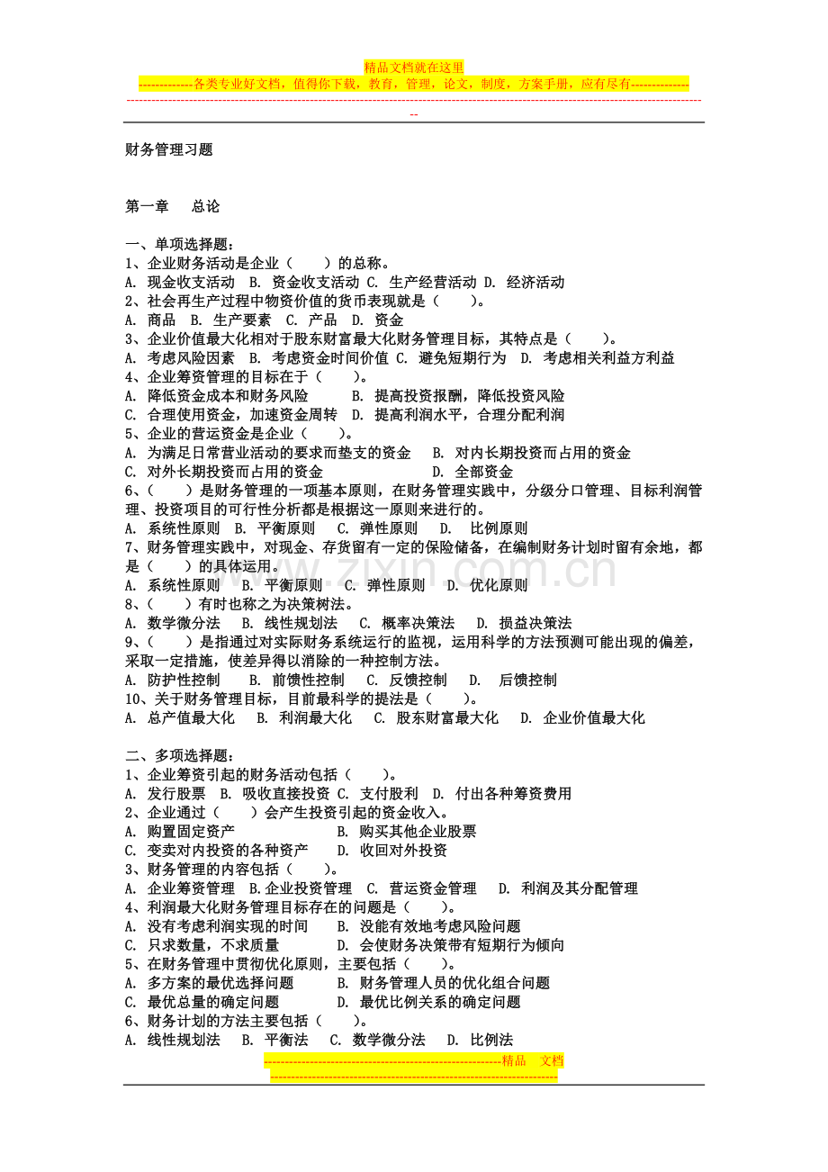 财务管理习题第一、二章.doc_第1页