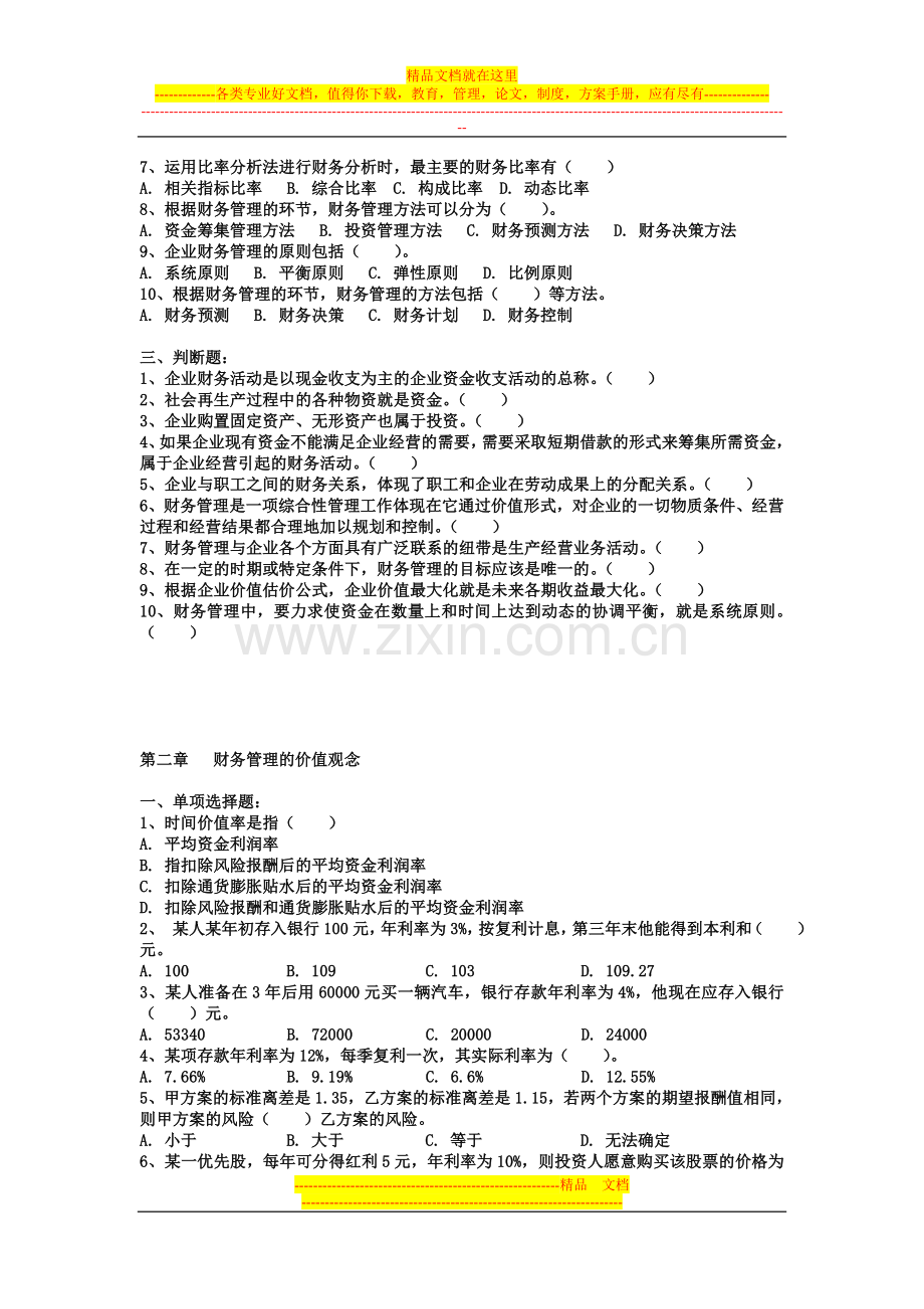 财务管理习题第一、二章.doc_第2页