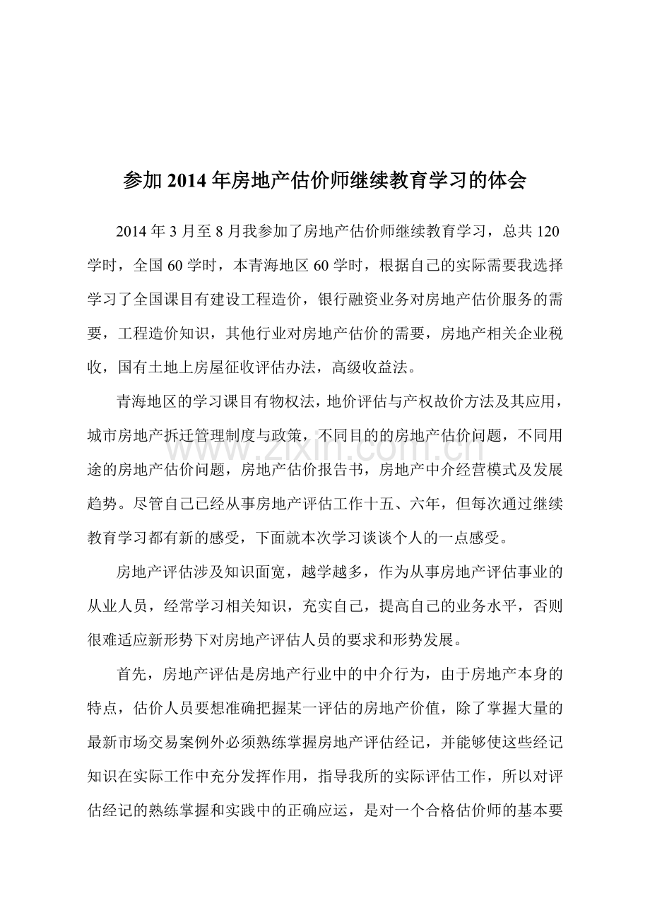 房地产估价师继续教育论文.doc_第1页