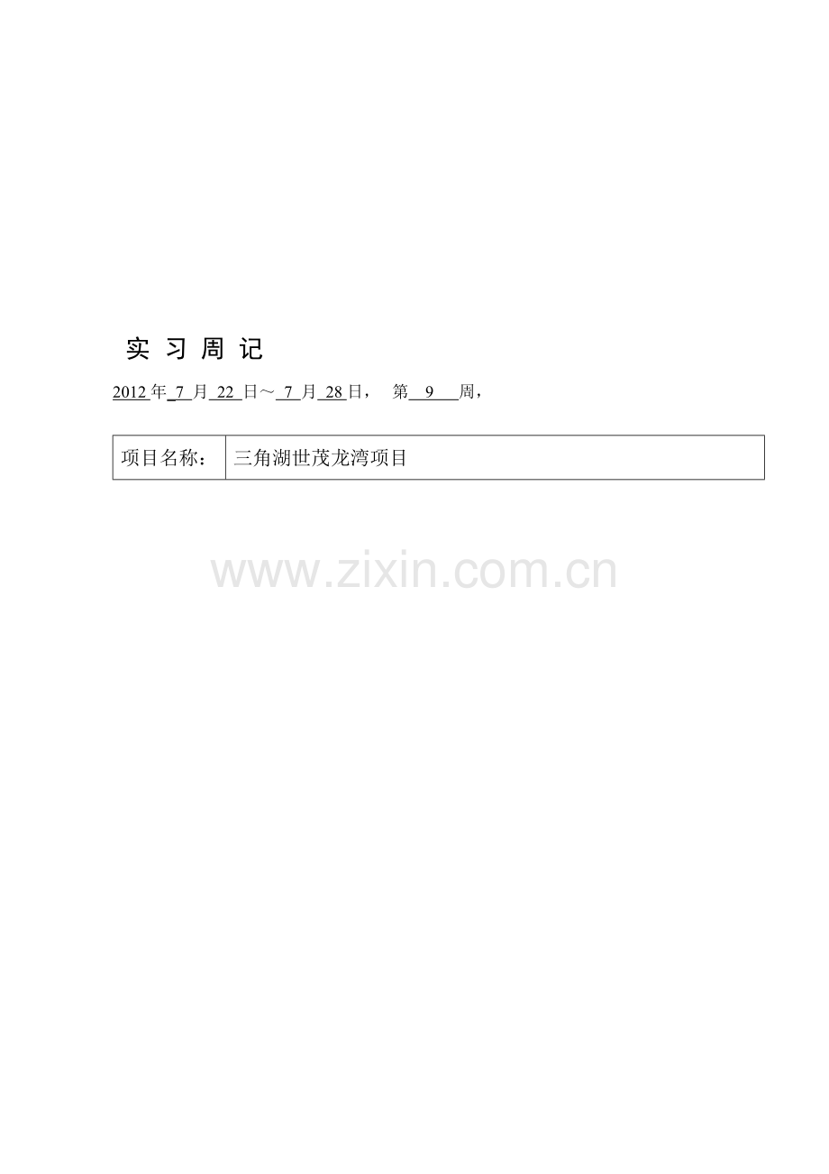 9施工员实习周记09-1.doc_第1页