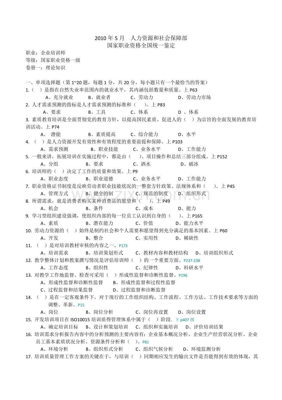 2010年5月高级企业培训师试题附答案.doc_第1页