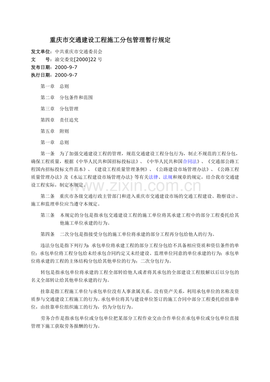 重庆市交通建设工程施工分包管理暂行规定.doc_第1页