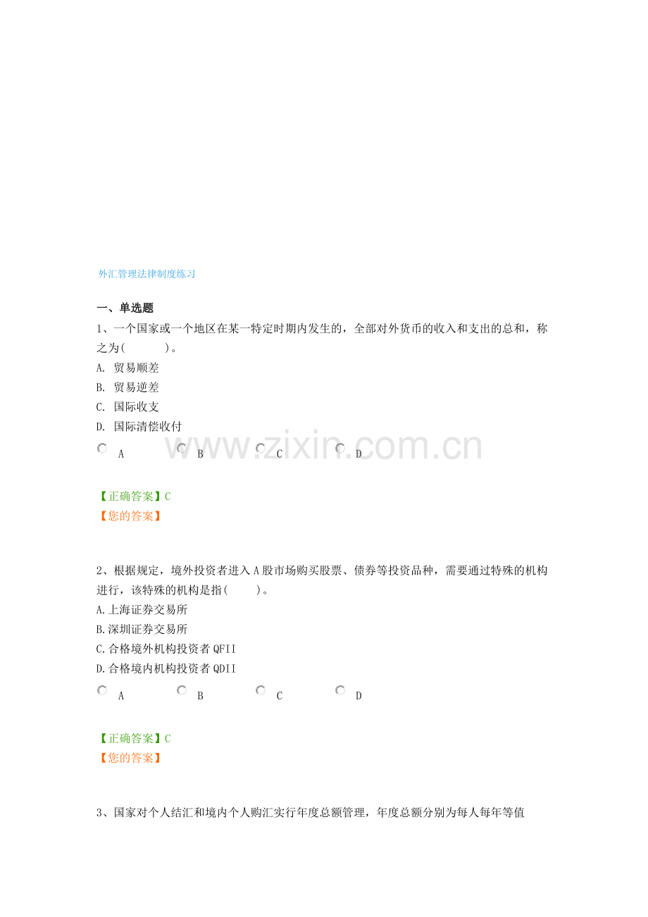 外汇管理法律制度练习.doc_第1页