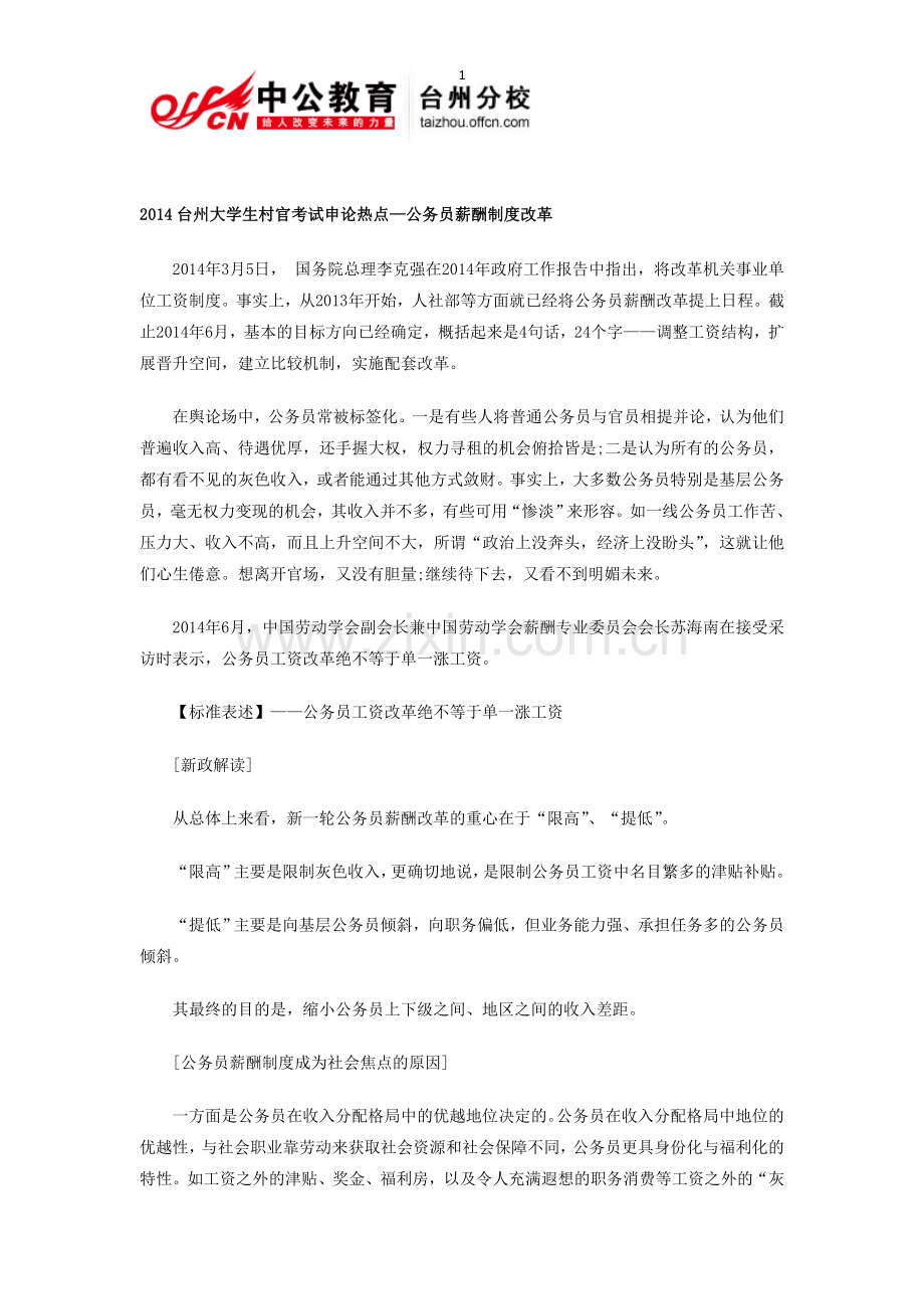 2014台州大学生村官考试申论热点—公务员薪酬制度改革.doc_第1页