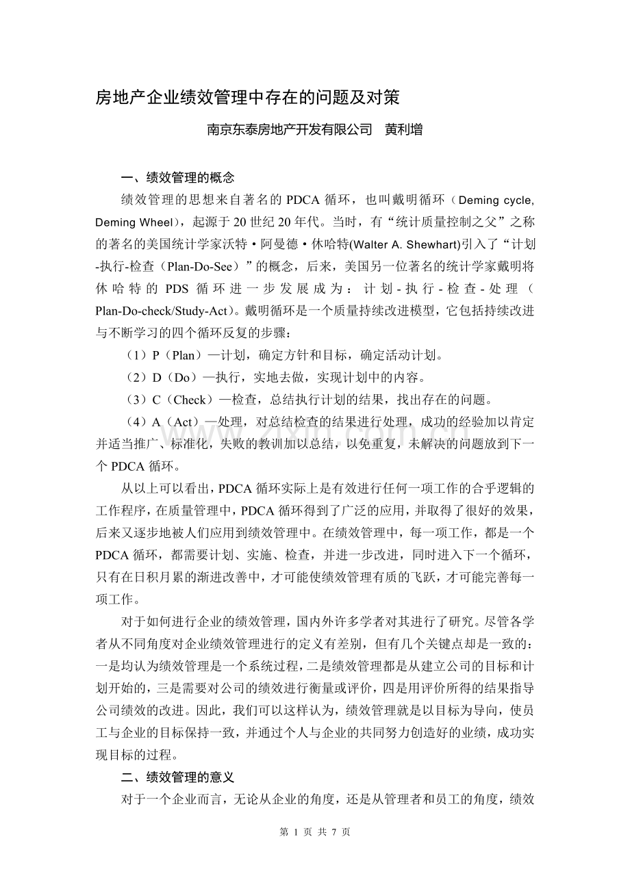 房地产企业绩效管理中存在的问题及对策.doc_第1页