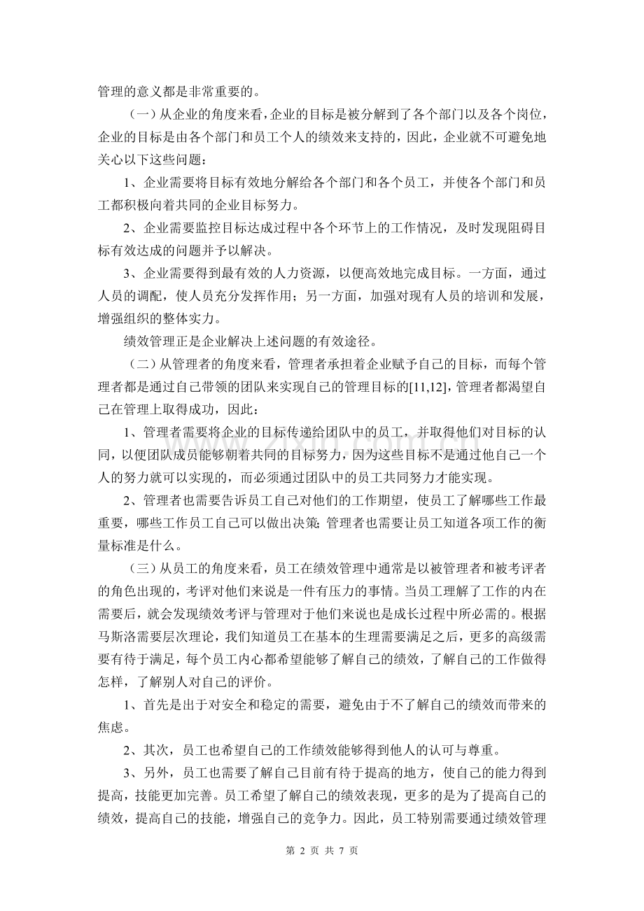 房地产企业绩效管理中存在的问题及对策.doc_第2页