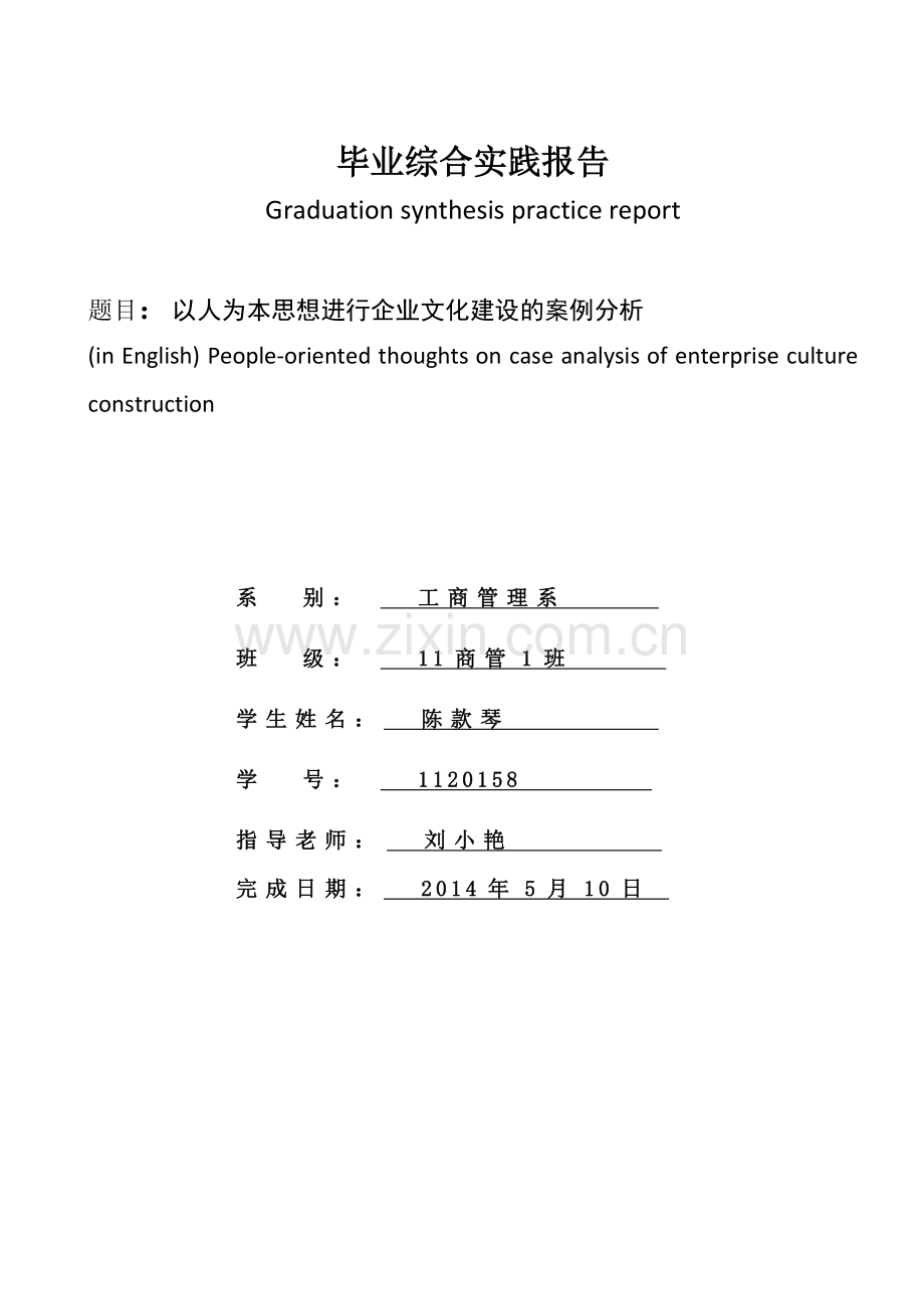 以人为本思想进行企业文化建设的案例分析的毕业论文.doc_第2页