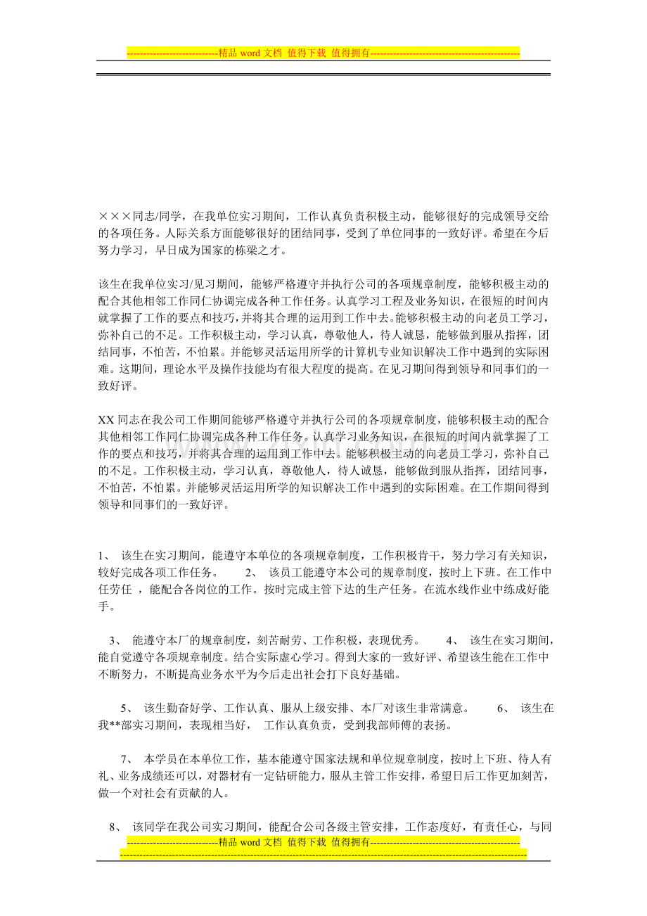 实习单位考核意见..doc_第1页