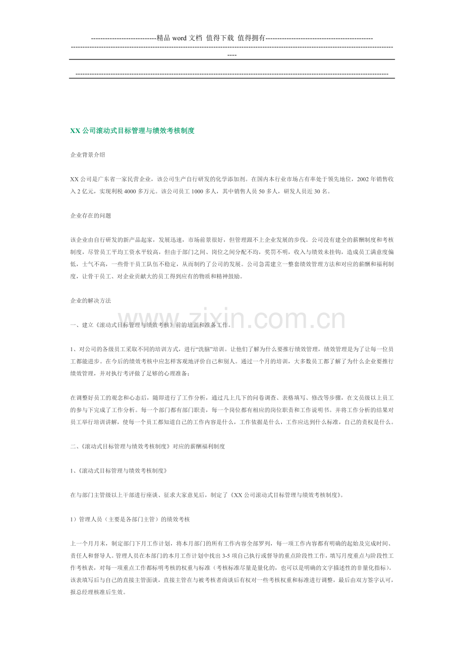 XX公司滚动式目标管理与绩效考核制度..doc_第1页