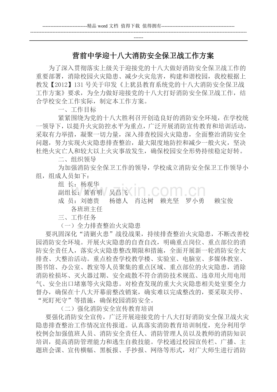 营前中学迎十八大消防安全保卫战工作方案.doc_第1页