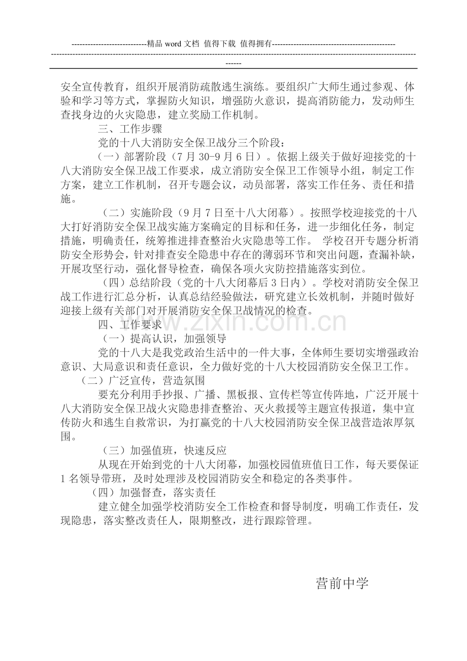 营前中学迎十八大消防安全保卫战工作方案.doc_第2页