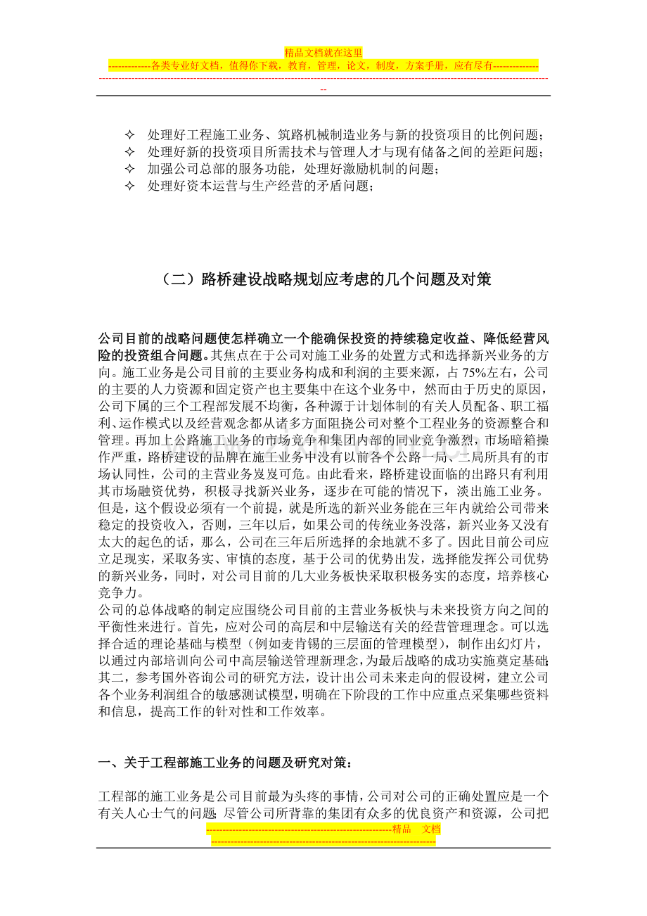 对路桥建设中层管理人员初步访谈的总结和对下阶段工作的措施的建议.doc_第2页