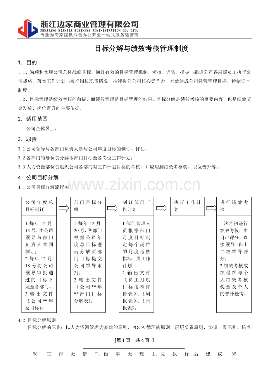 目标分解与绩效考核管理制度.doc_第1页