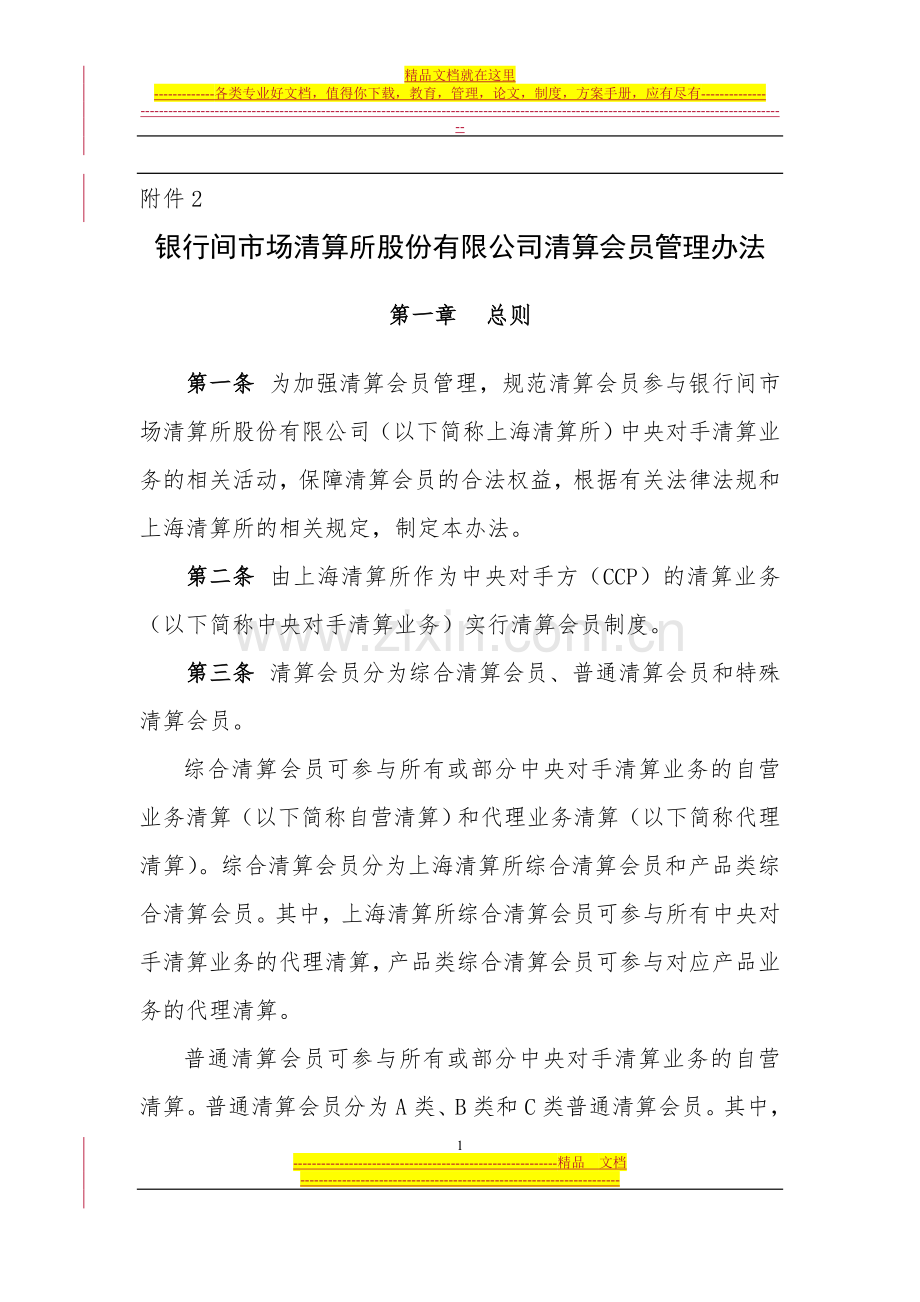 银行间市场清算所股份有限公司清算会员管理办法.doc_第1页